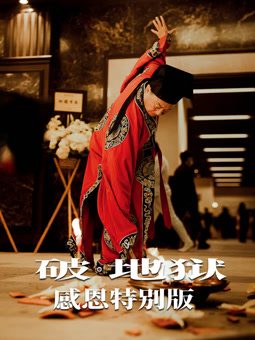 破·地狱：感恩特别版封面图