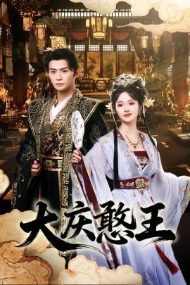 大庆憨王封面图