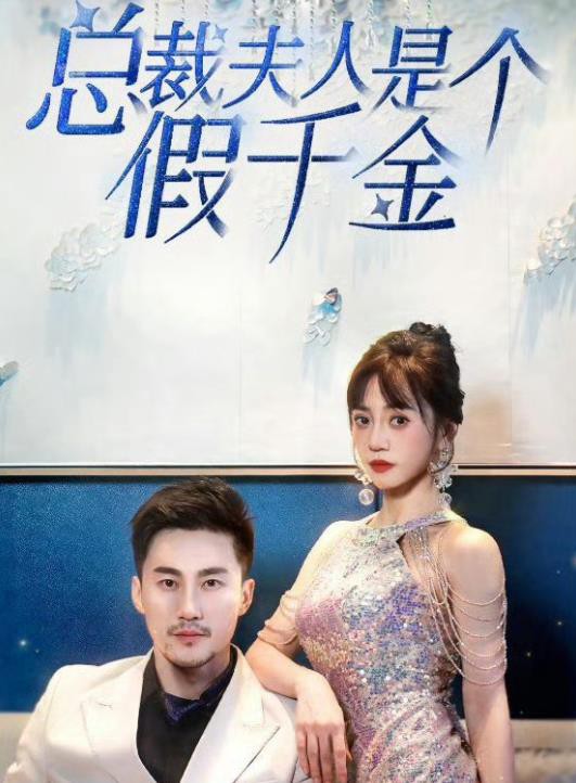 总裁夫人是个假千金封面图