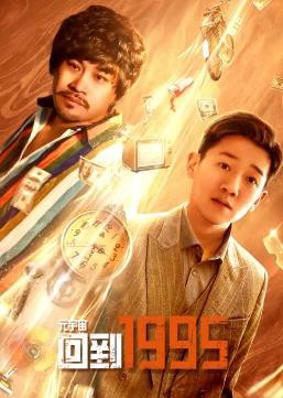 元宇宙回到1995封面图