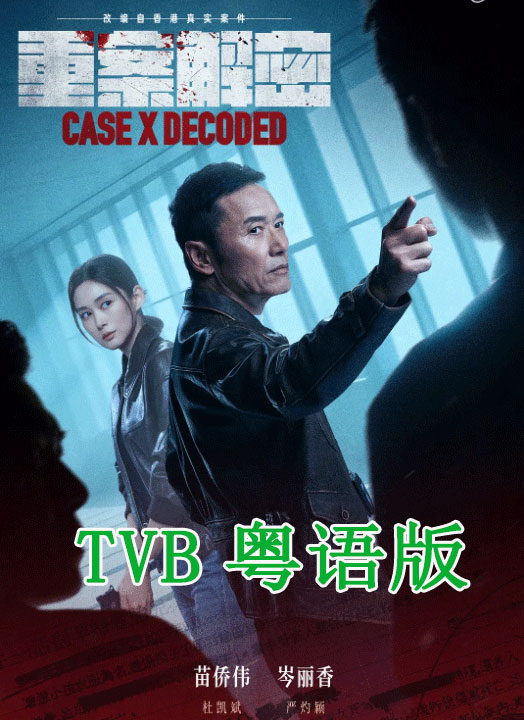 重案解密TVB版封面图