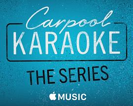 拼车K歌秀第一季封面图