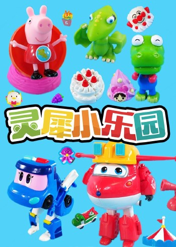 灵犀小乐园封面图