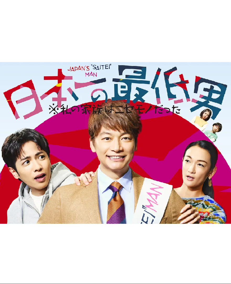 日本第一最差劲男人封面图