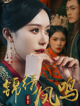 锦绣凤鸣封面图