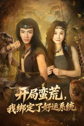 开局蛮荒，我绑定了好运系统