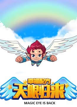 天眼归来之幸福配方封面图