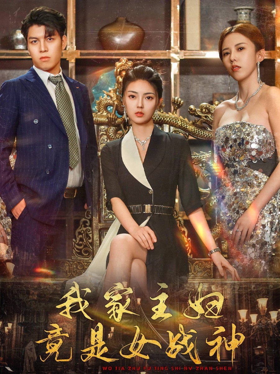 我家主妇竟是女战神封面图