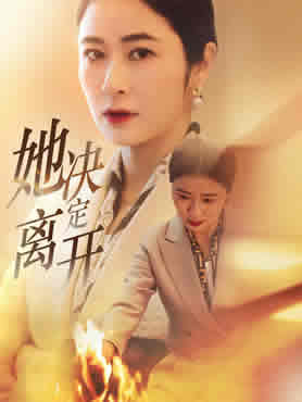 她决定离开封面图