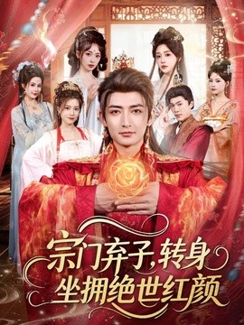 宗门弃子，转身坐拥绝世红颜封面图