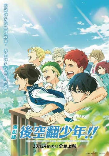 后空翻少年！！剧版封面图