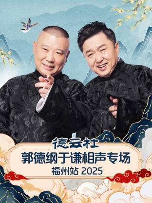 德云社郭德纲于谦相声专场福州站封面图