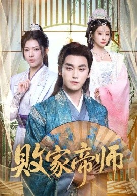 败家帝师封面图