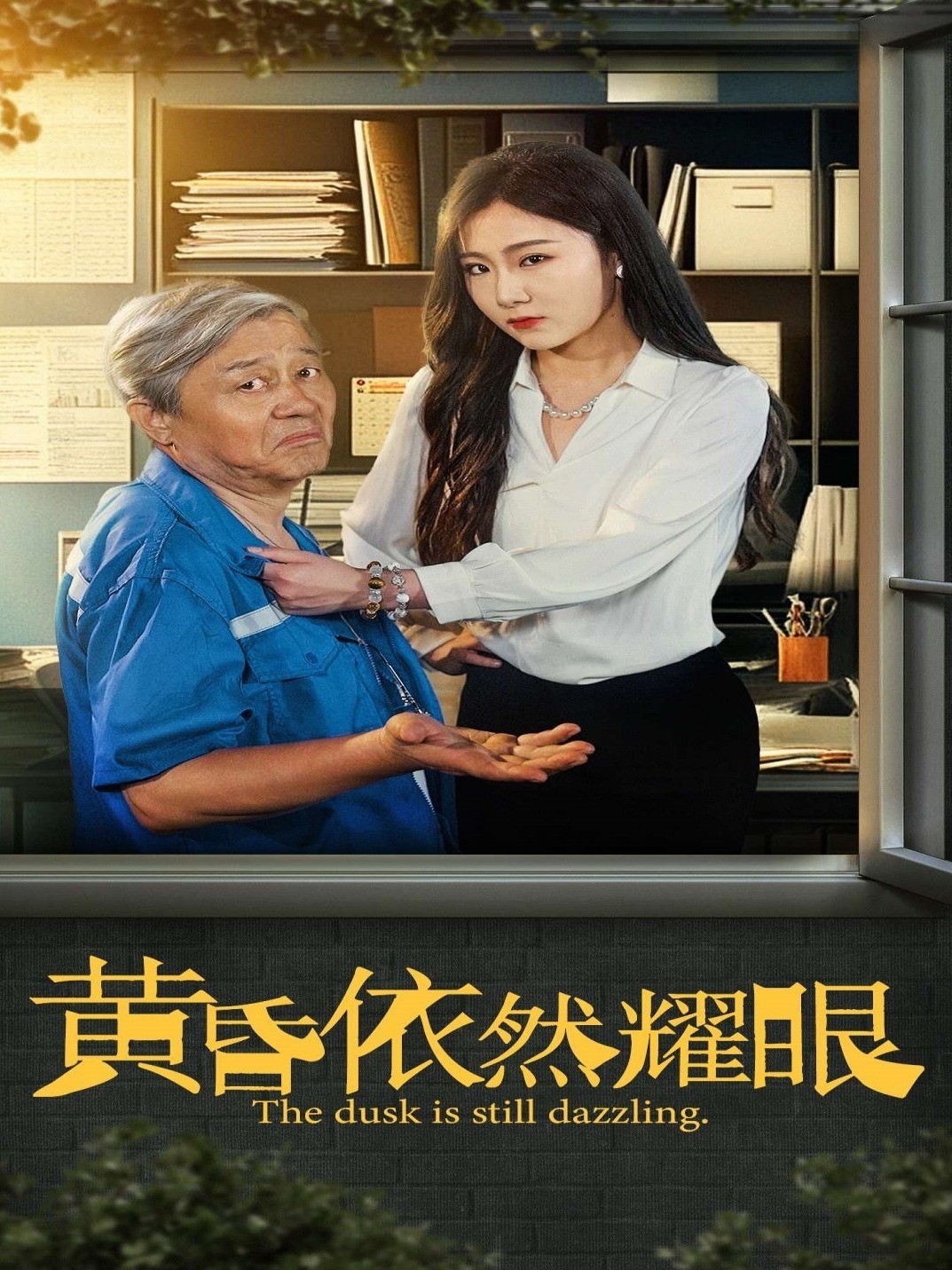 黄昏依然耀眼封面图