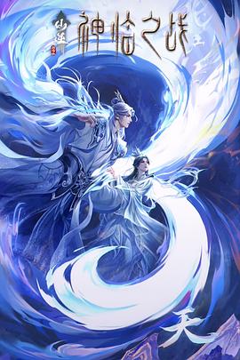 仙逆剧版神临之战封面图