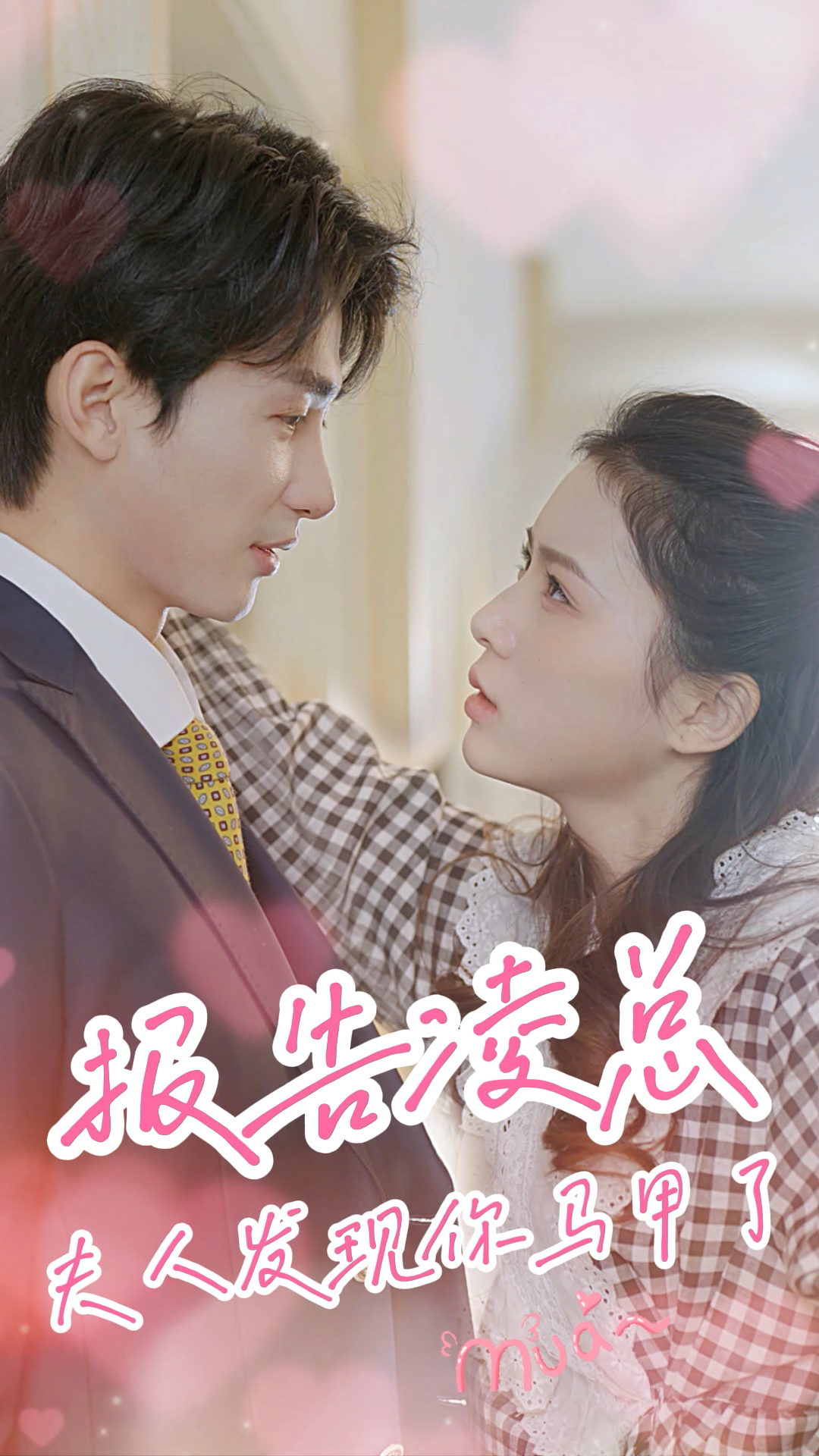 报告凌总，夫人发现你马甲了封面图