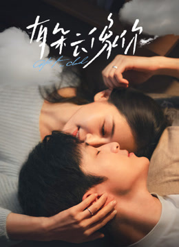 有朵云像你封面图