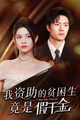 我资助的贫困生竟是假千金封面图