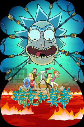 瑞克和莫蒂第九季