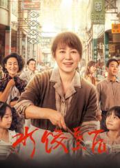 水饺皇后封面图