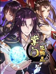 掌门低调点动态漫画第三季封面图