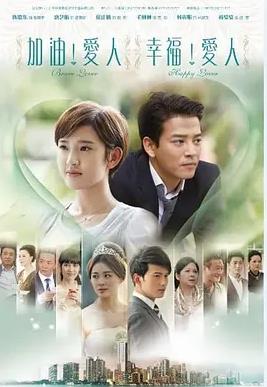 加油爱人封面图