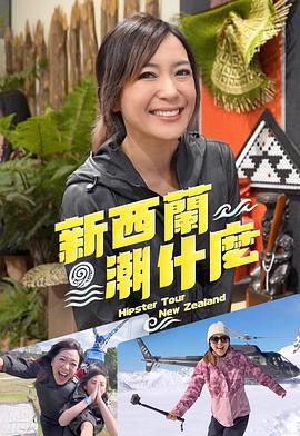 新西兰潮什么粤语封面图