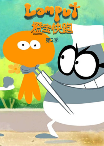 橙宝快跑合集封面图