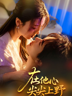 在他心尖尖上野封面图
