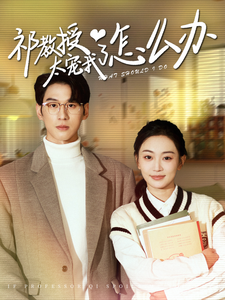 祁教授太宠我了怎么办封面图