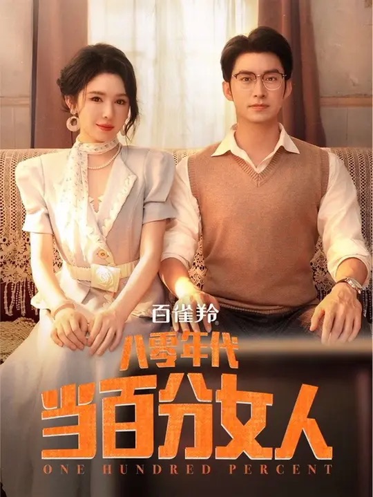 八零年代当百分女人封面图