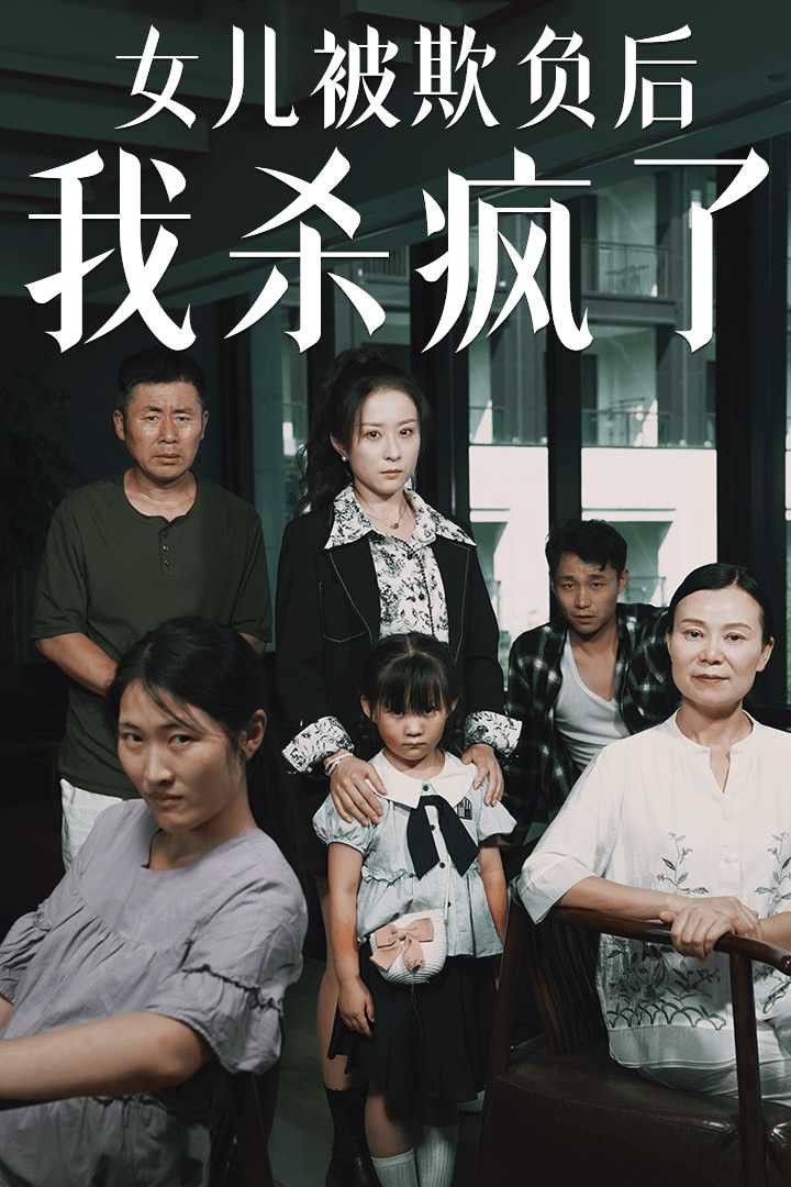 女儿被欺负后我杀疯了封面图