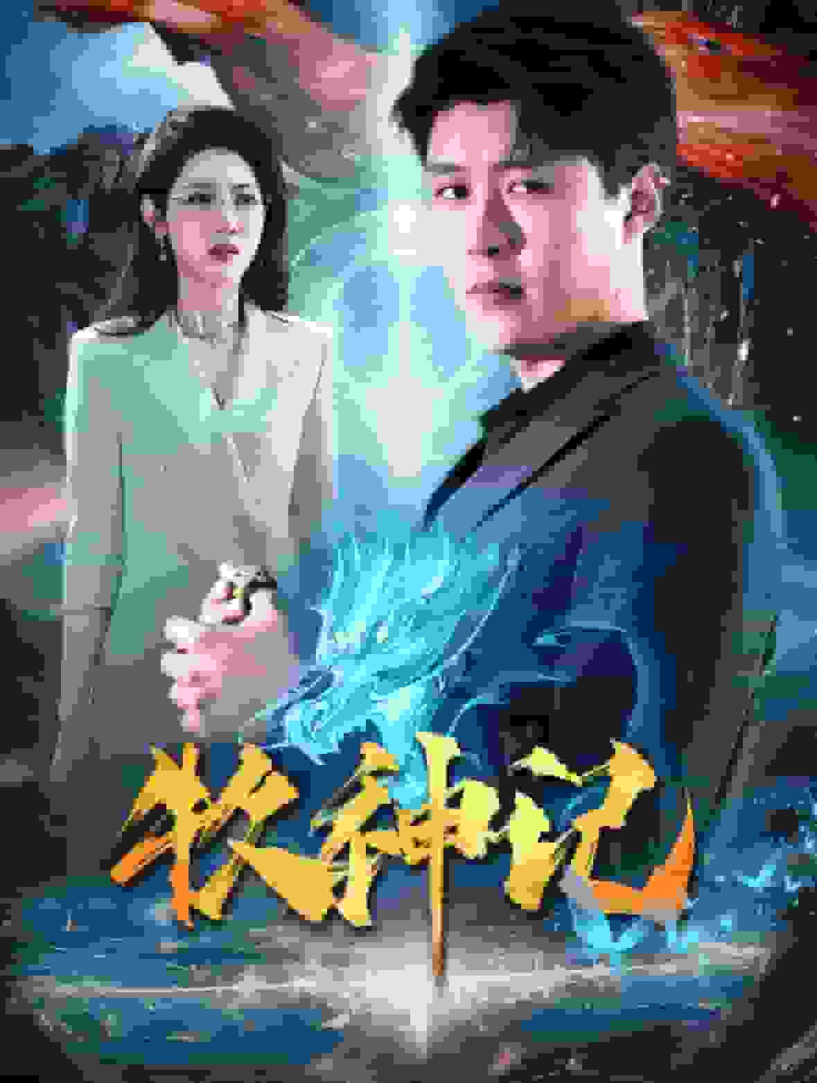 牧神记 短封面图