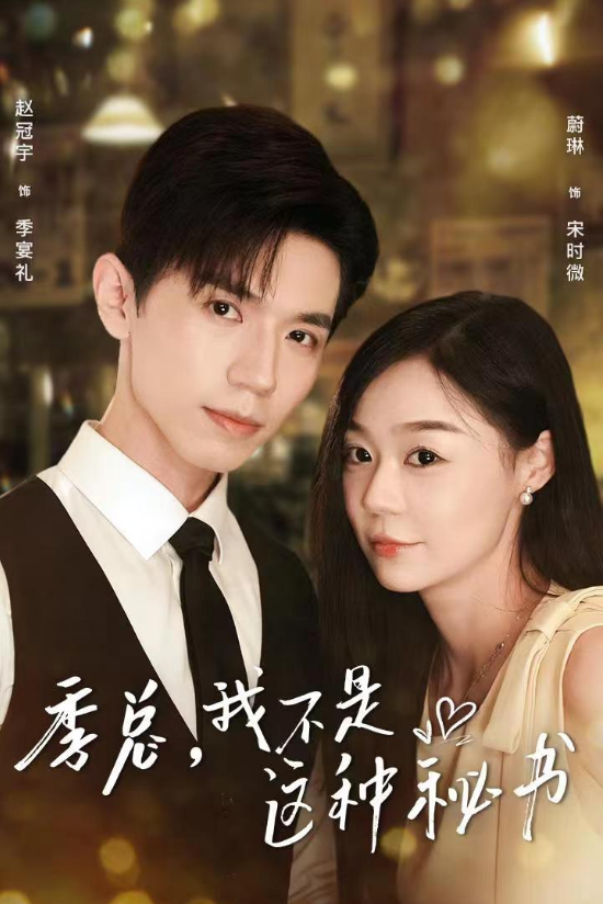 季总，我不是这种秘书$我被老板盯上了$碰瓷老板后，他狂追我封面图