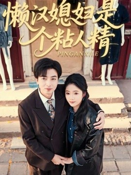 懒汉媳妇是个粘人精封面图