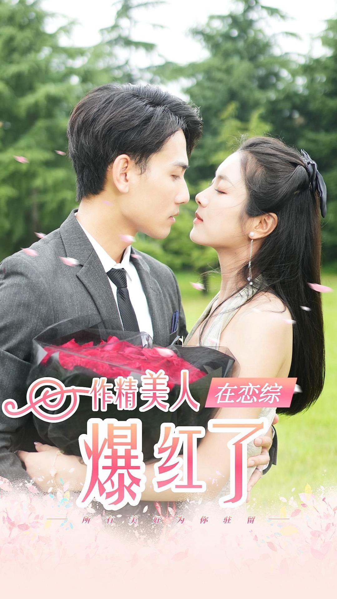 作精美人在恋综爆红了封面图
