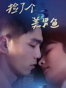 捡了个美男鱼封面图