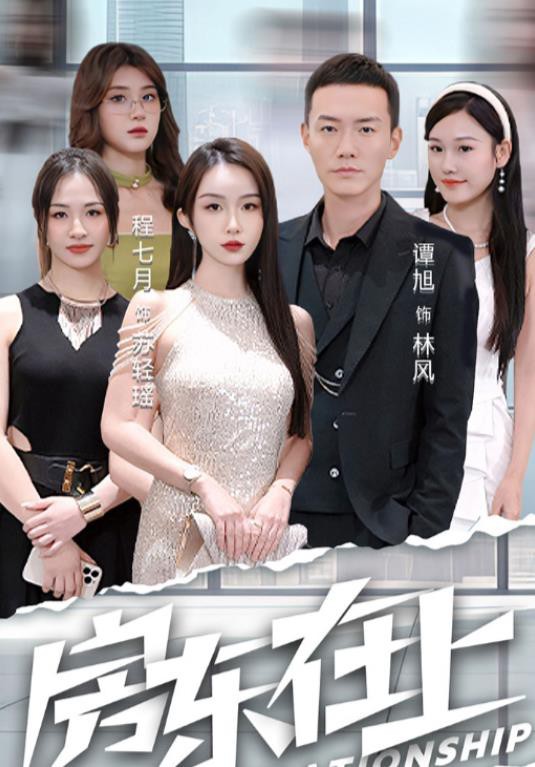 房东在上封面图