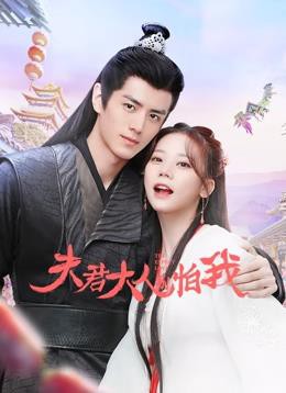 夫君大人别怕我封面图