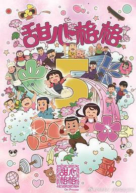 甜心格格第五季封面图