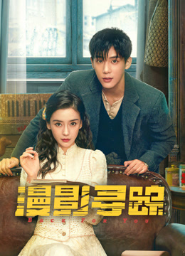 漫影寻踪封面图