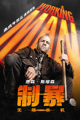 制暴：无限杀机封面图