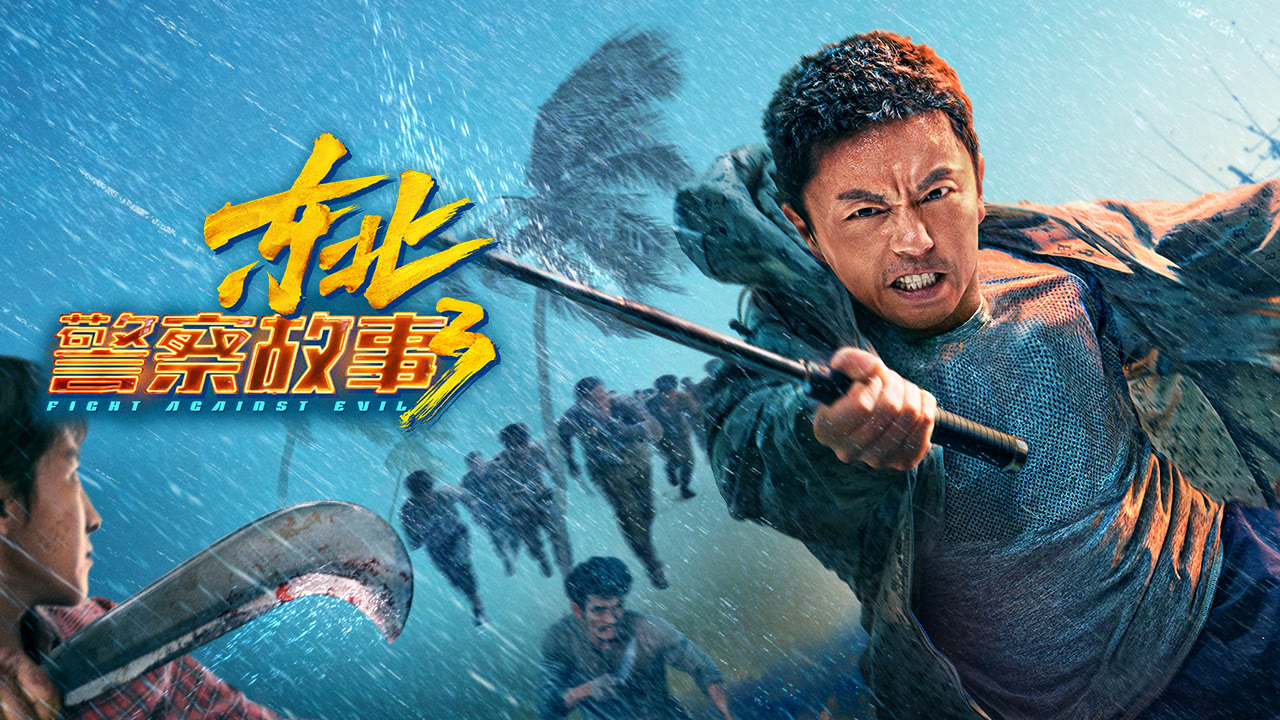 东北警察故事3封面图