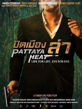 芭提雅猎杀封面图