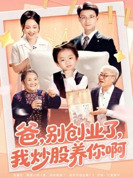 爸别创业了我炒股养你啊封面图