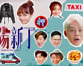夕阳新丁粤语封面图