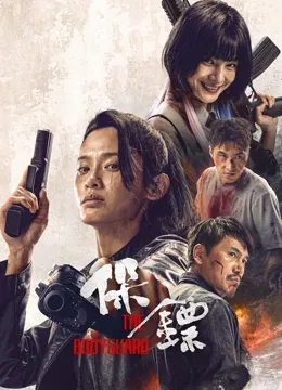 保镖封面图