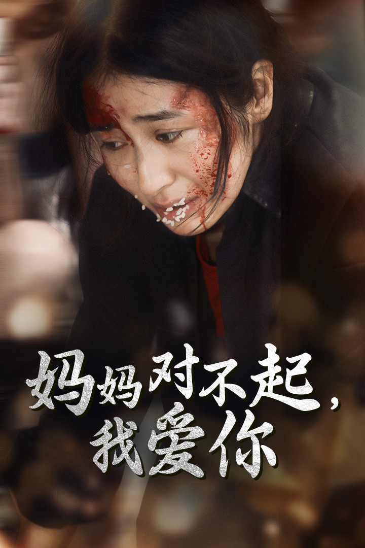 妈妈对不起我爱你封面图