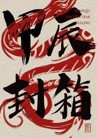 德云社甲辰年封箱庆典封面图