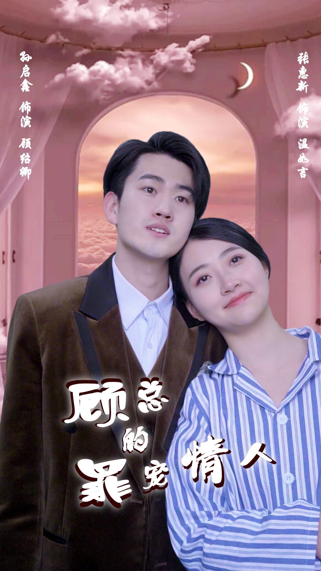 顾总的罪宠情人~封面图